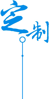 定制專(zhuān)業(yè)物流服務(wù)、提升時(shí)效